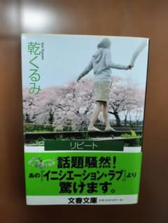 乾くるみ リピート 文春文庫のサムネイル