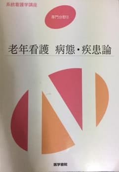 老年看護     病態・疾患論のサムネイル