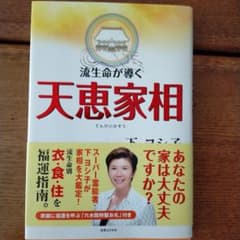 流生命が導く天恵家相のサムネイル