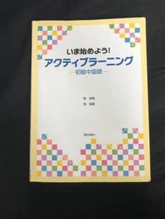 アクティブラーニング-初級中国語-のサムネイル