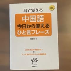 耳で覚える中国語今日から使えるひと言フレーズのサムネイル