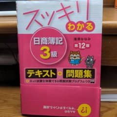スッキリわかる 日商簿記3級のサムネイル