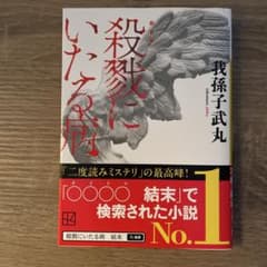 殺戮にいたる病のサムネイル