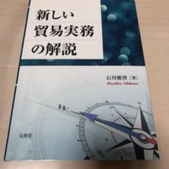 新しい貿易実務の解説のサムネイル