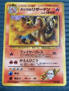 中古品】旧裏 カツラのリザードン ☆ ジム拡張第2弾 闇からの挑戦