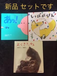 絵本 3冊セット 新品のサムネイル