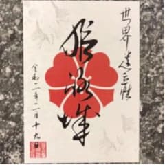 姫路城　御城印　初回限定販売　パンフレット付きのサムネイル