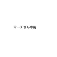 マーチさん専用のサムネイル