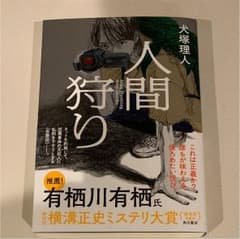 人間狩り 犬塚理人のサムネイル