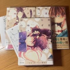 同居人はひざ、時々、頭のうえ。1-3セット　㉚のサムネイル