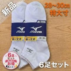 ⭐︎お得⭐︎ ミズノ　大きいサイズ　白　スニーカー靴下　28〜30cm 6足セットのサムネイル