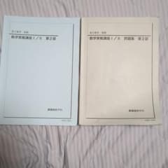 鉄緑会 高2数学 数学実践講座I/II 第2部 テキスト問題集 - メルカリ
