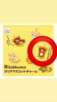 リラックマ クリアマスコットチャーム カプセルトイのサムネイル