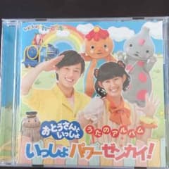 おとうさんといっしょ いっしょパワーゼンカイ！のサムネイル