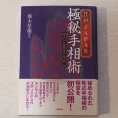 江戸JAPAN極秘手相術 超入門から極秘伝まで一挙公開のサムネイル