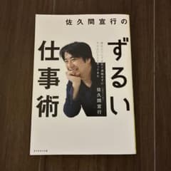 佐久間宣行のずるい仕事術 : 僕はこうして会社で消耗せずにやりたいことをやって…のサムネイル