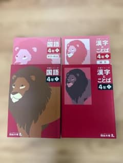 四谷大塚 予習シリーズ 4年 国語 漢字とことば 上のサムネイル