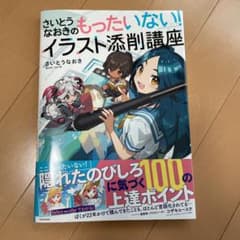 さいとうなおきのもったいない！イラスト添削講座のサムネイル
