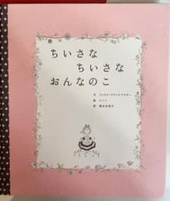 絵本 2冊セット ちいさなちいさなおんなのこ どろんこハリーのサムネイル