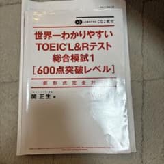 世界一わかりやすい TOEIC L&Rテスト 総合模試1 600点突破レベルのサムネイル