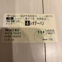 1992年G1馬券アルバム 第37回 有馬記念 単勝馬券 レオダーバン 1992年 - メルカリ