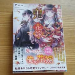 鬼の花嫁 ～運命の出逢い～のサムネイル