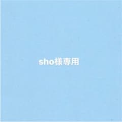 sho様専用のサムネイル