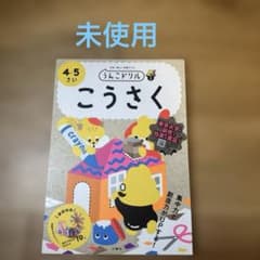 うんこドリル こうさく 4・5さいのサムネイル