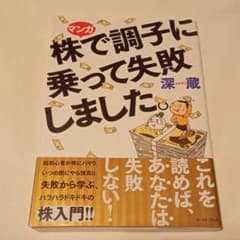 マンガ 株で調子に乗って失敗しました。　著者：深蔵のサムネイル