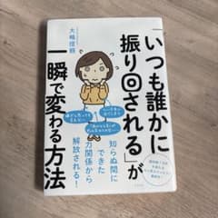 「いつも誰かに振り回される」が一瞬で変わる方法のサムネイル