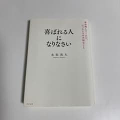 喜ばれる人になりなさい 永松茂久 本のサムネイル