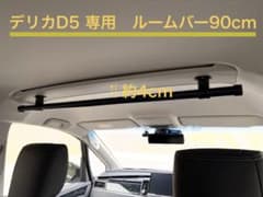 【新品未使用】デリカD5 ルームバー 90cm ２本セット前後 三菱 デリカD5専用 ルームバー - メルカリ