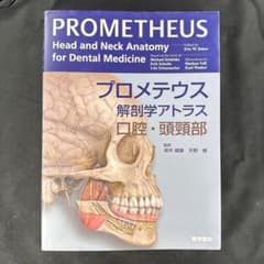 プロメテウス解剖学アトラス 口腔・頭頸部 - メルカリ