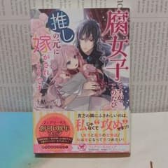 腐女子ですが、このたび推しの元に嫁がされそうですのサムネイル