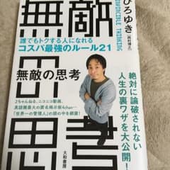 無敵の思考 = INVINCIBLE THINKING : 誰でもトクする人に…のサムネイル