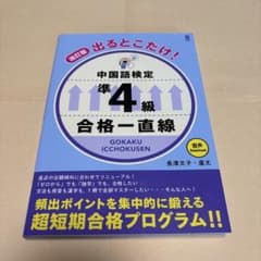 【美品】出るとこだけ!中国語検定準4級合格一直線のサムネイル
