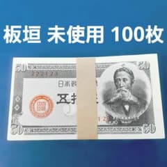⑨未使用 板垣退助 50銭札100枚 古銭 古札 旧紙幣 コレクションのサムネイル
