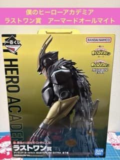 一番くじ 僕のヒーローアカデミア 紡ぐ力 ラストワン アーマードオール