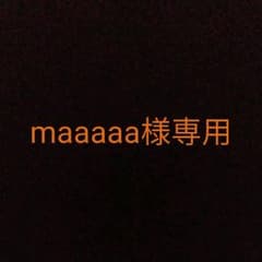maaaaa様専用のサムネイル