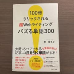 値下げしました！100倍クリックされる超Webライティング バズる単語300のサムネイル