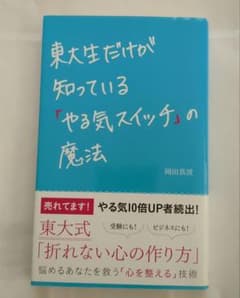 東大生だけが知っている「やる気スイッチ」の魔法のサムネイル
