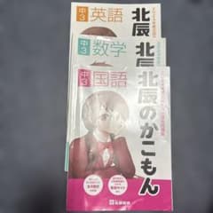 2024年度 北辰テスト過去問題集 中3 英語 数学 国語 3冊セットのサムネイル