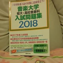 音楽大学  入試問題集2018のサムネイル