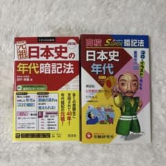 元祖日本史の年代暗記法 四訂版 ＆ 高校 スーパー暗記法 日本史年代 2