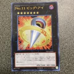 遊戯王 Ｎｏ.１１ ビッグ・アイのサムネイル