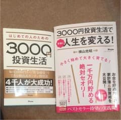 3000円投資生活 2冊のサムネイル