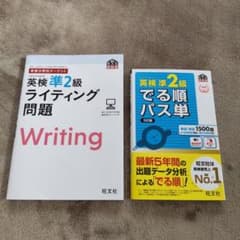 英検準2級ライティング問題 でる順パス単 2冊セット 旺文社のサムネイル