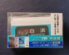 JR西日本 381系 くろしお 側面表示 ミニミニ方向幕 - メルカリ