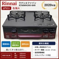 リンナイ ラクシエファイン RT66WH1RG-BAR LP 右強火 20年製 - メルカリ