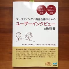 マーケティング/商品企画のためのユーザーインタビューの教科書 : 顧客から「引…のサムネイル